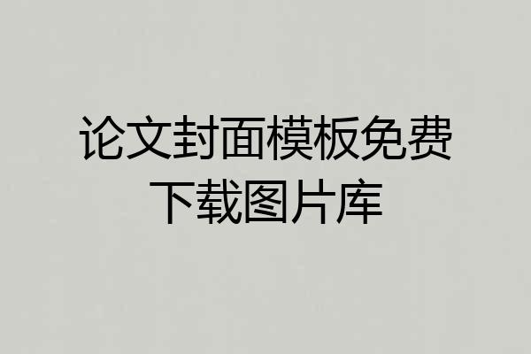 论文封面模板免费下载图片库