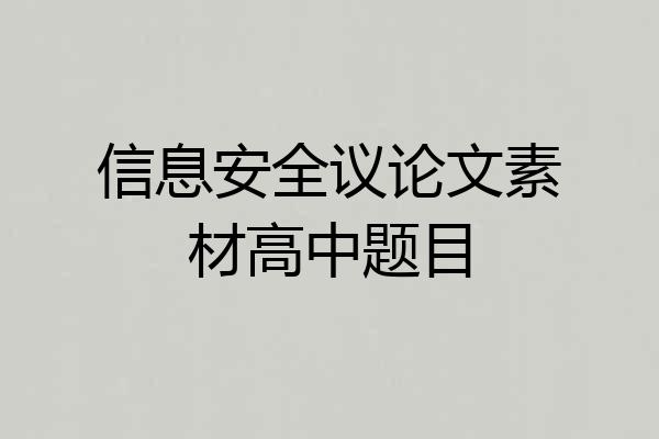 信息安全议论文素材高中题目