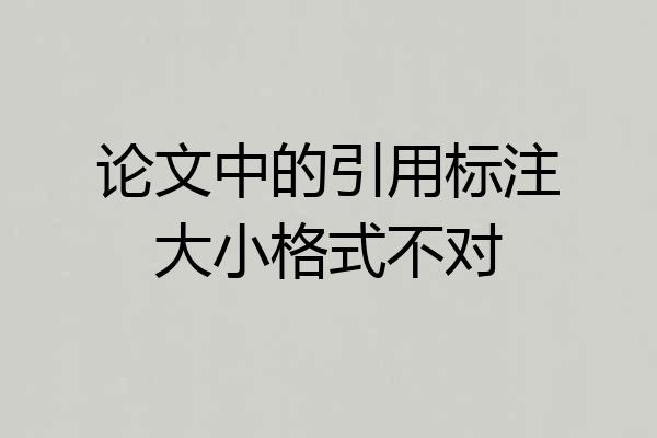 论文中的引用标注大小格式不对