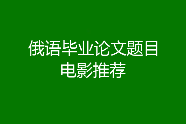 俄语毕业论文题目电影推荐