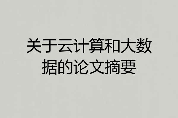 关于云计算和大数据的论文摘要