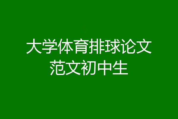 大学体育排球论文范文初中生