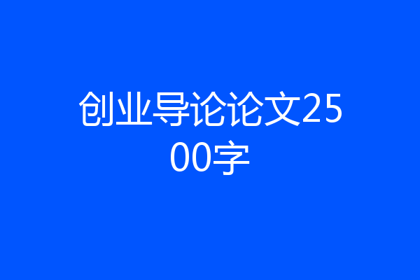 创业导论论文2500字