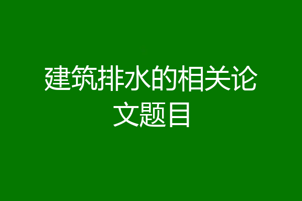 建筑排水的相关论文题目