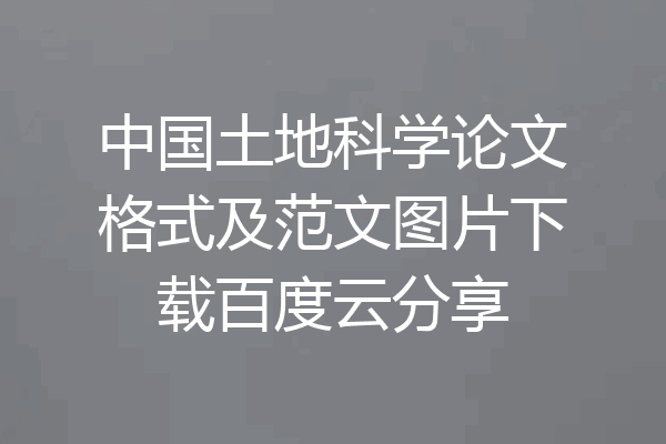 中国土地科学论文格式及范文图片下载百度云分享