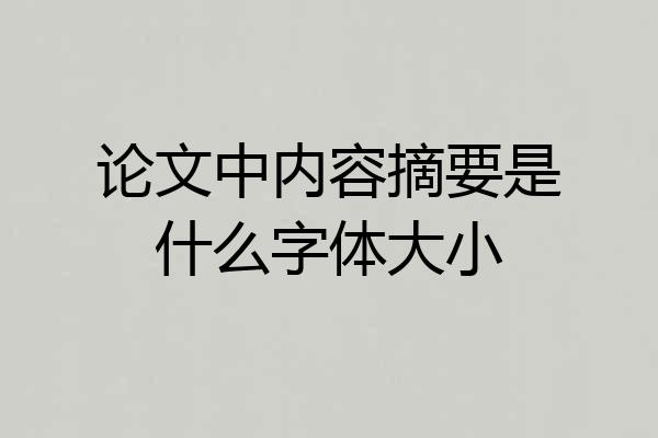论文中内容摘要是什么字体大小