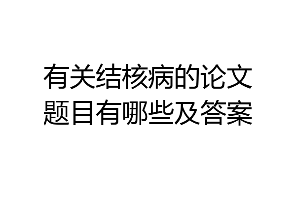 有关结核病的论文题目有哪些及答案