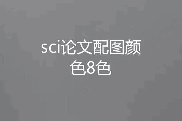 sci论文配图颜色8色