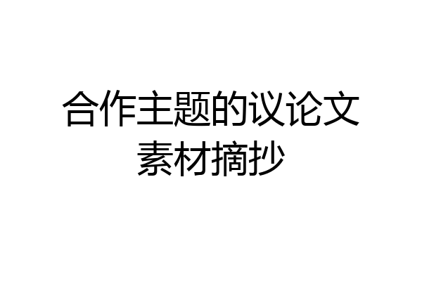 合作主题的议论文素材摘抄