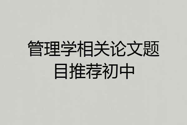 管理学相关论文题目推荐初中
