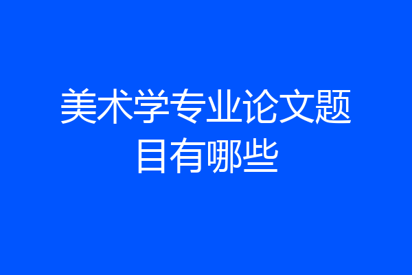 美术学专业论文题目有哪些