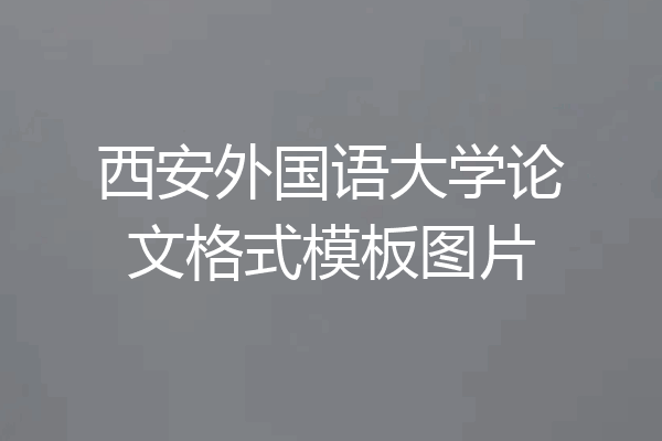 西安外国语大学论文格式模板图片