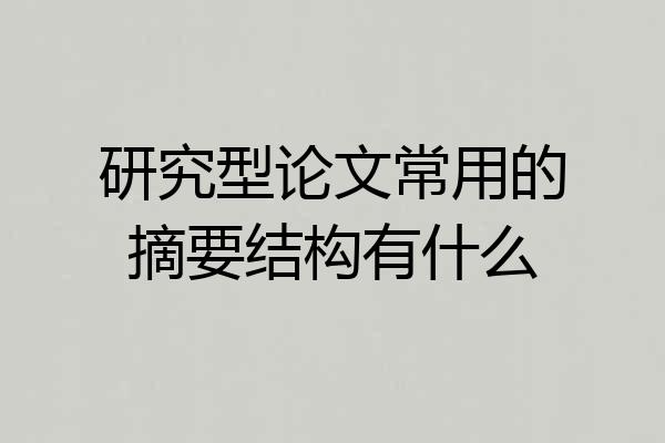 研究型论文常用的摘要结构有什么