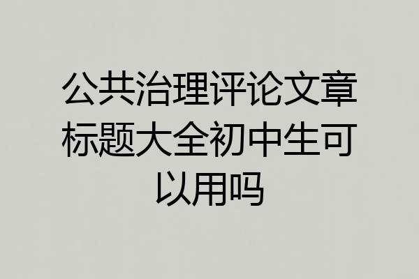 公共治理评论文章标题大全初中生可以用吗