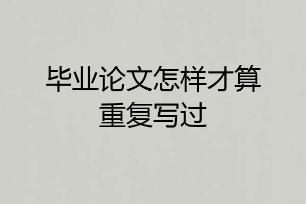 毕业论文怎样才算重复写过