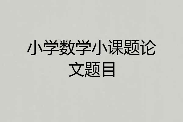 小学数学小课题论文题目