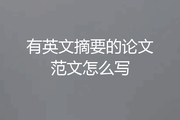 有英文摘要的论文范文怎么写