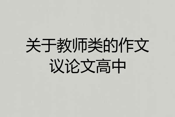 关于教师类的作文议论文高中