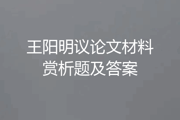 王阳明议论文材料赏析题及答案