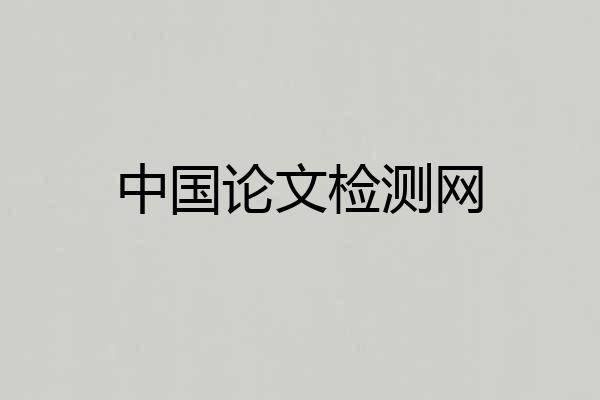 中国论文检测网