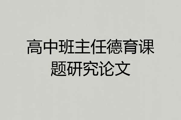 高中班主任德育课题研究论文