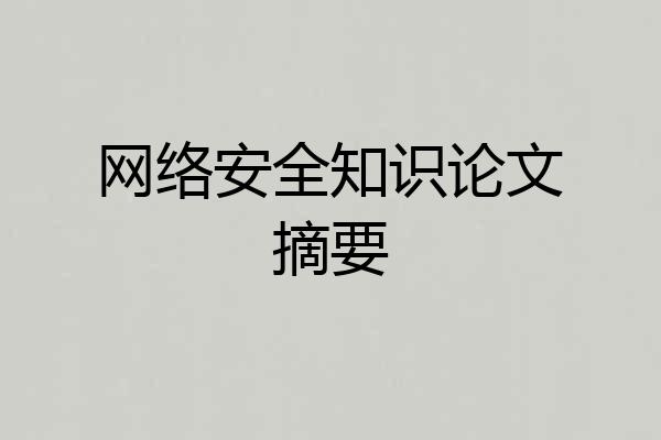 网络安全知识论文摘要