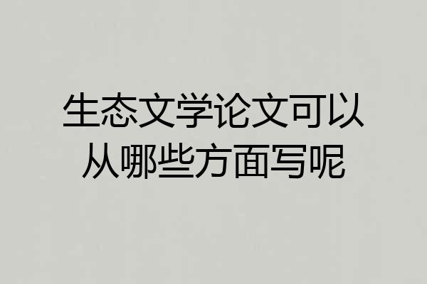 生态文学论文可以从哪些方面写呢