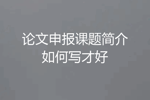 论文申报课题简介如何写才好