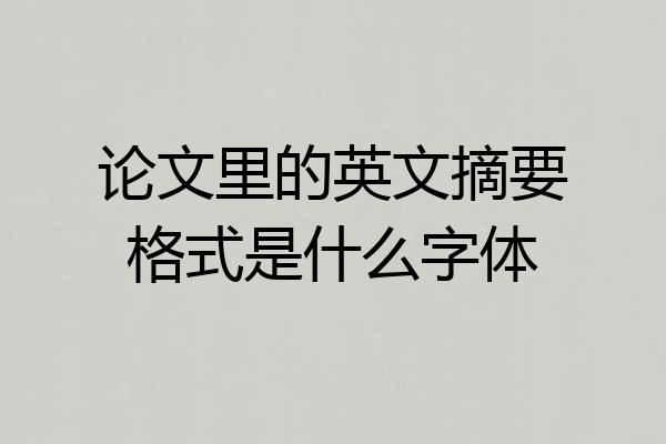 论文里的英文摘要格式是什么字体