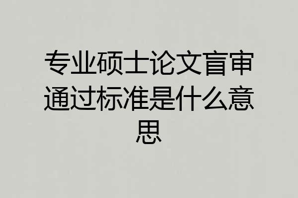 专业硕士论文盲审通过标准是什么意思
