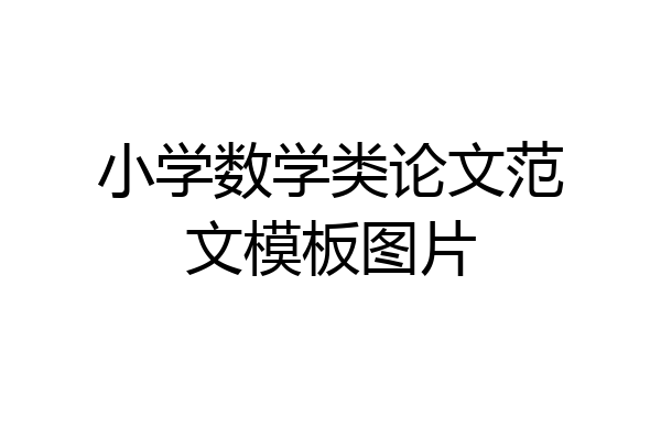 小学数学类论文范文模板图片
