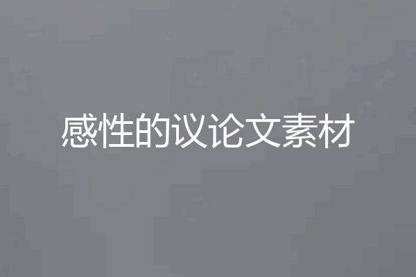 感性的议论文素材