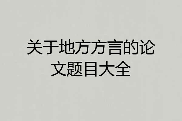 关于地方方言的论文题目大全