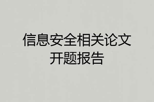 信息安全相关论文开题报告