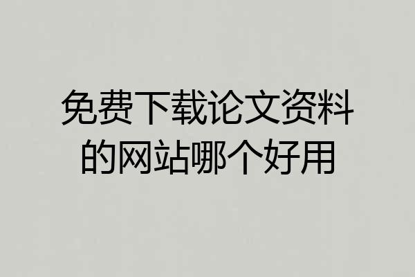 免费下载论文资料的网站哪个好用