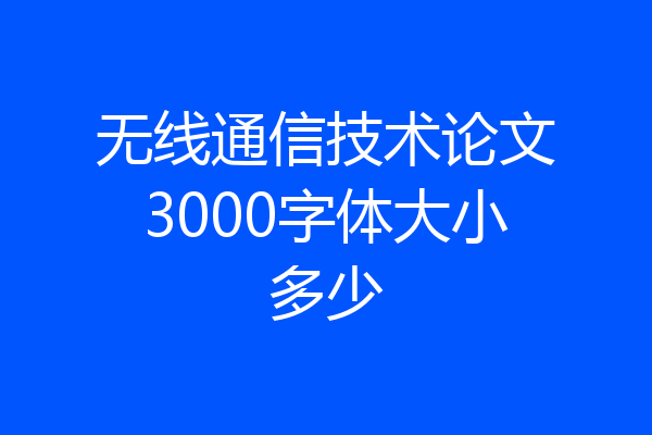 无线通信技术论文3000字体大小多少