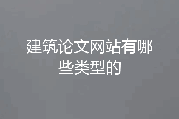 建筑论文网站有哪些类型的