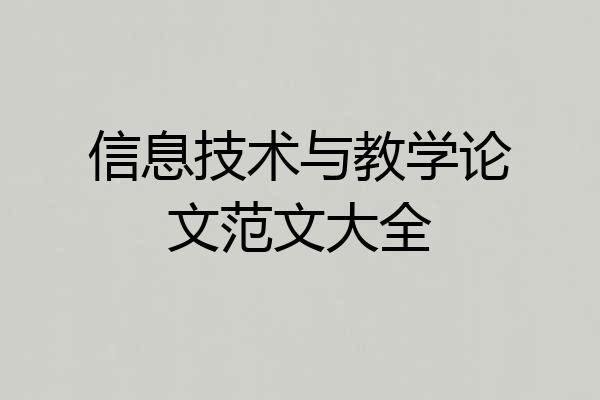 信息技术与教学论文范文大全