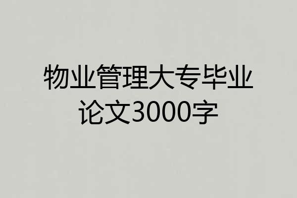 物业管理大专毕业论文3000字