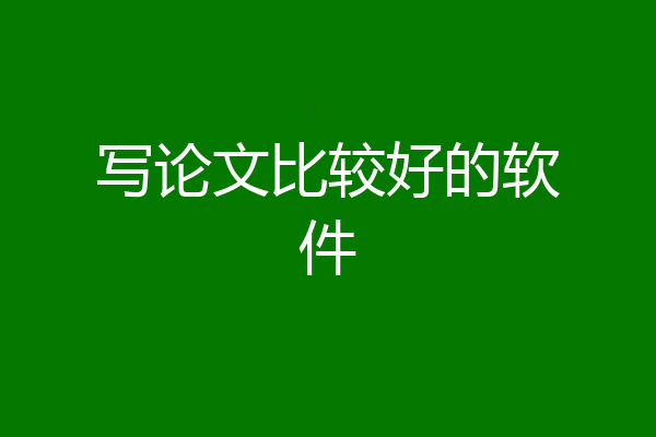 写论文比较好的软件
