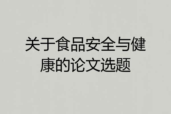 关于食品安全与健康的论文选题