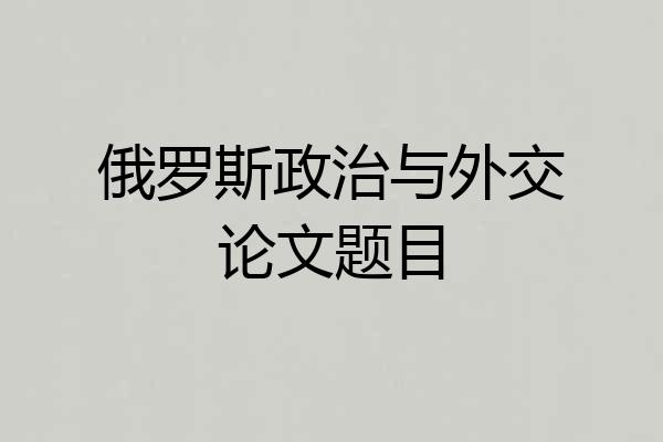俄罗斯政治与外交论文题目