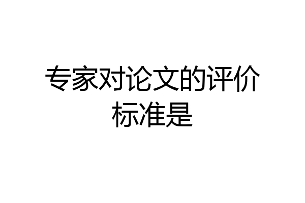 专家对论文的评价标准是