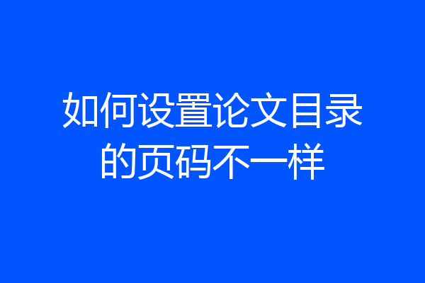如何设置论文目录的页码不一样