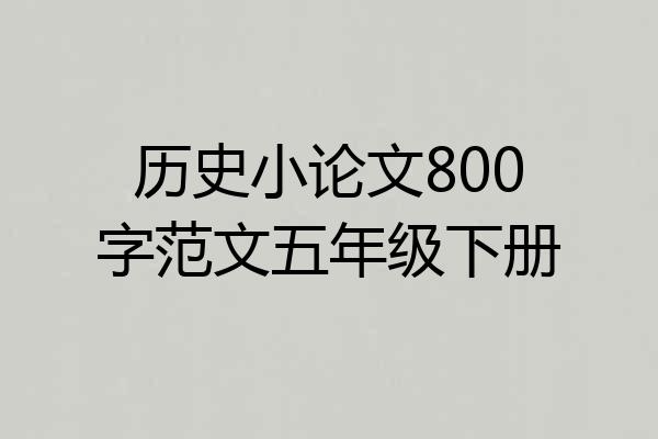 历史小论文800字范文五年级下册