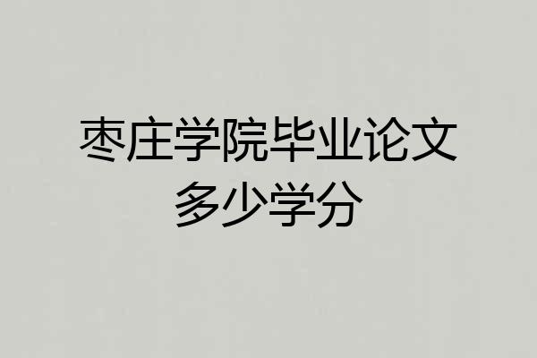 枣庄学院毕业论文多少学分