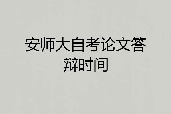 安师大自考论文答辩时间