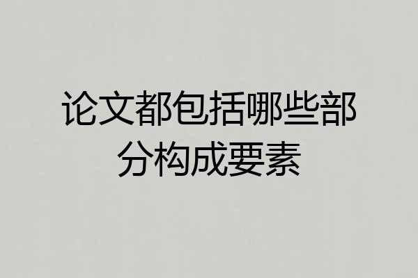 论文都包括哪些部分构成要素