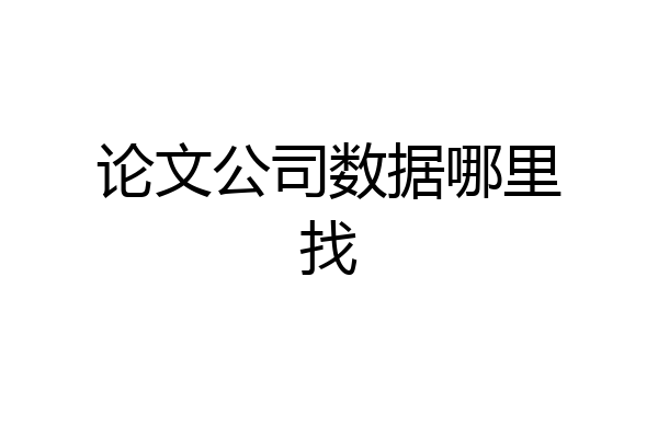 论文公司数据哪里找