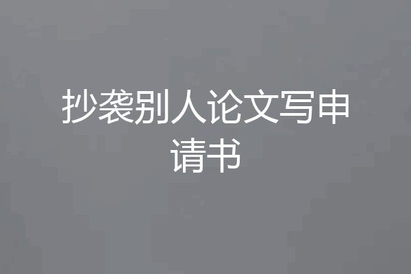 抄袭别人论文写申请书